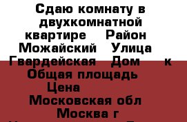 Сдаю комнату в двухкомнатной квартире  › Район ­ Можайский › Улица ­ Гвардейская › Дом ­ 9 к.2 › Общая площадь ­ 16 › Цена ­ 18 000 - Московская обл., Москва г. Недвижимость » Другое   